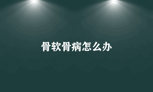 骨软骨病怎么办