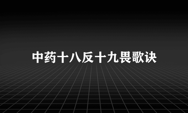 中药十八反十九畏歌诀
