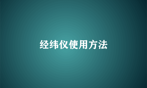经纬仪使用方法