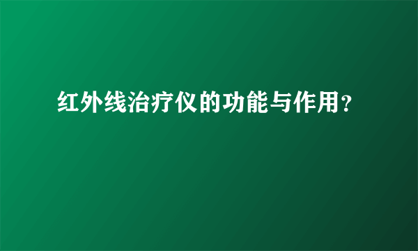 红外线治疗仪的功能与作用？