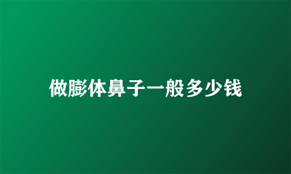 做膨体鼻子一般多少钱
