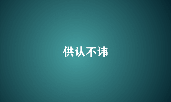 供认不讳
