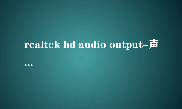 realtek hd audio output-声卡肿么调节音质才能好?