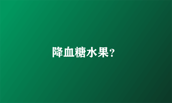降血糖水果？
