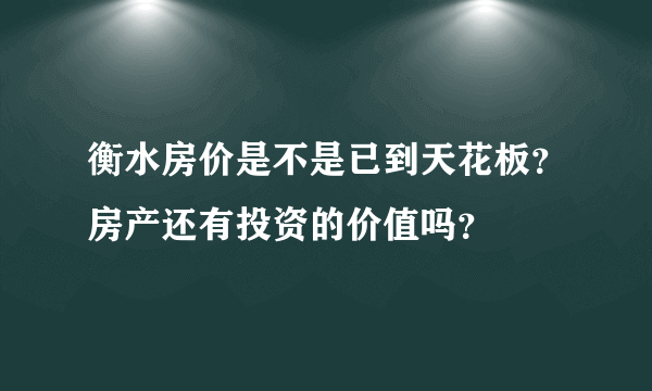 衡水房价是不是已到天花板？房产还有投资的价值吗？