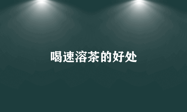 喝速溶茶的好处
