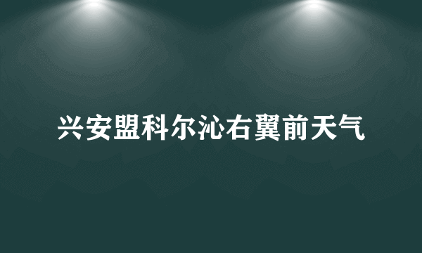 兴安盟科尔沁右翼前天气