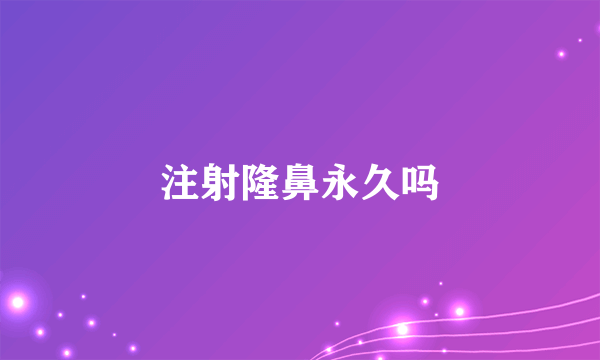 注射隆鼻永久吗