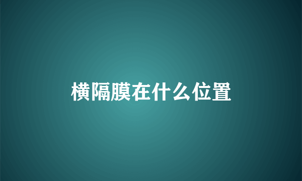 横隔膜在什么位置