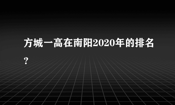 方城一高在南阳2020年的排名？