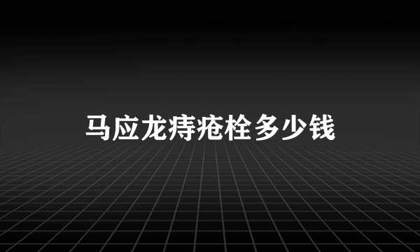 马应龙痔疮栓多少钱