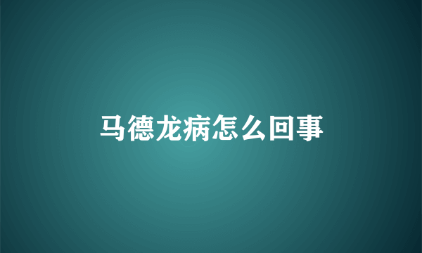 马德龙病怎么回事