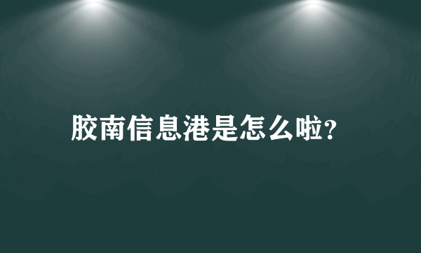 胶南信息港是怎么啦？