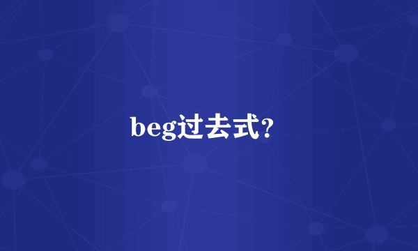 beg过去式？