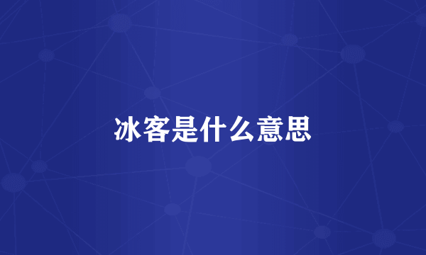 冰客是什么意思