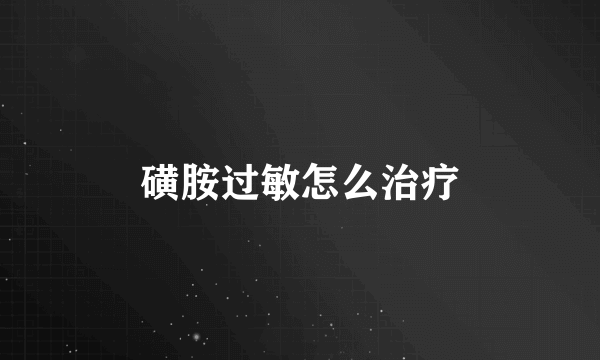 磺胺过敏怎么治疗