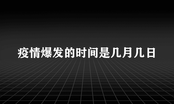 疫情爆发的时间是几月几日