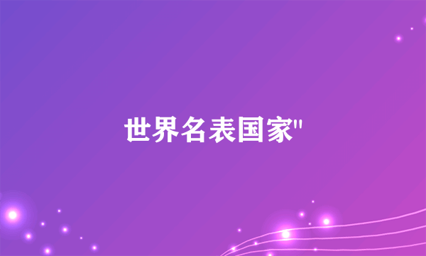 世界名表国家