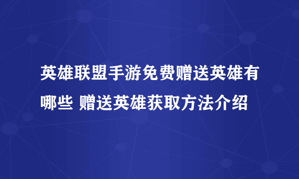 英雄联盟手游免费赠送英雄有哪些 赠送英雄获取方法介绍