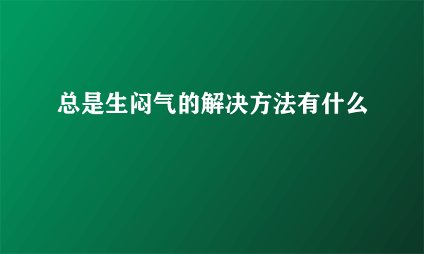 总是生闷气的解决方法有什么
