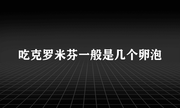 吃克罗米芬一般是几个卵泡