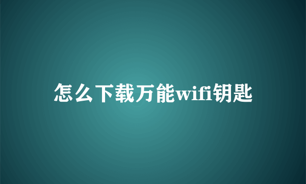 怎么下载万能wifi钥匙