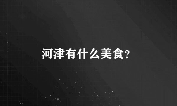 河津有什么美食？