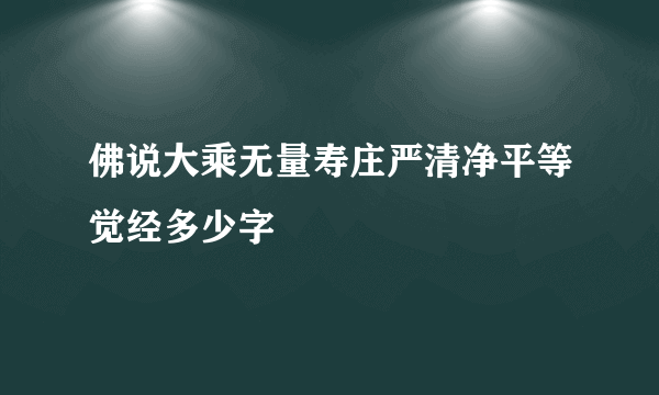 佛说大乘无量寿庄严清净平等觉经多少字