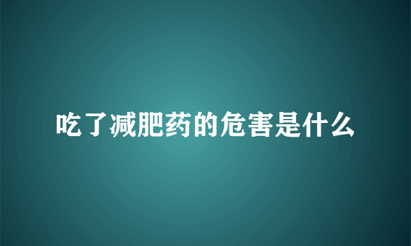吃了减肥药的危害是什么
