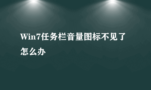 Win7任务栏音量图标不见了怎么办