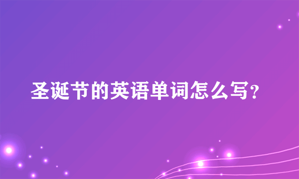 圣诞节的英语单词怎么写？