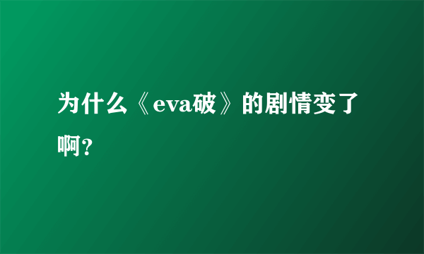 为什么《eva破》的剧情变了啊？