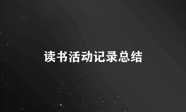 读书活动记录总结