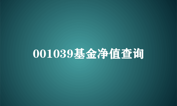 001039基金净值查询