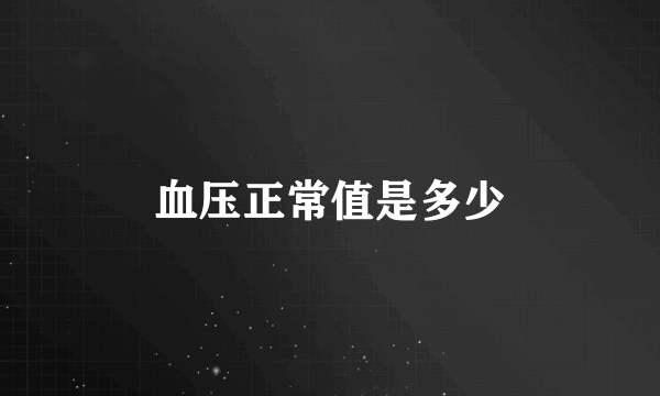 血压正常值是多少