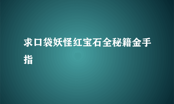 求口袋妖怪红宝石全秘籍金手指