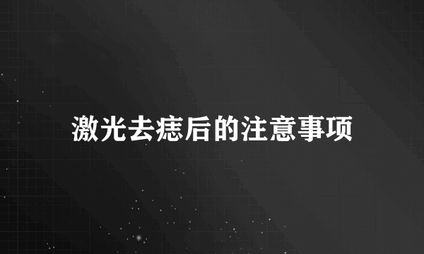 激光去痣后的注意事项