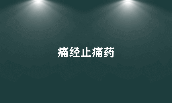 痛经止痛药