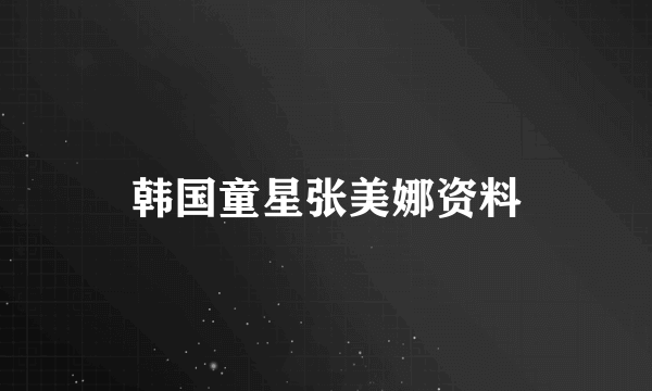韩国童星张美娜资料