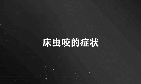 床虫咬的症状