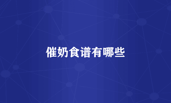 催奶食谱有哪些