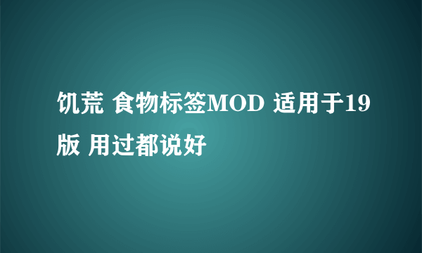 饥荒 食物标签MOD 适用于19版 用过都说好