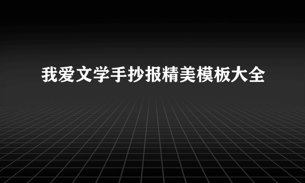 我爱文学手抄报精美模板大全