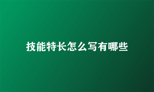 技能特长怎么写有哪些