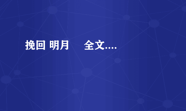 挽回 明月珰 全文....