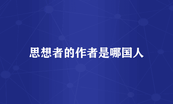 思想者的作者是哪国人