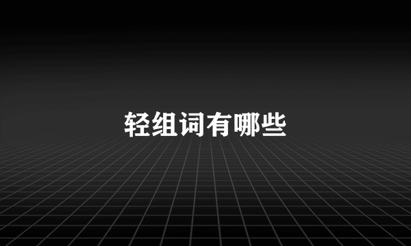 轻组词有哪些
