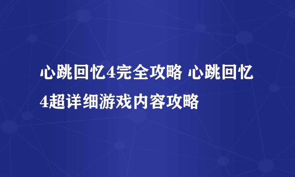 心跳回忆4完全攻略 心跳回忆4超详细游戏内容攻略