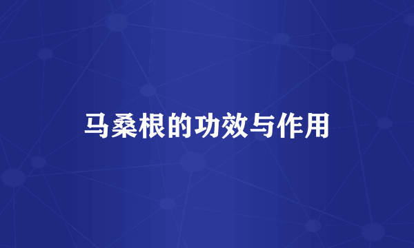 马桑根的功效与作用