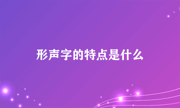 形声字的特点是什么